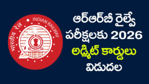 RRB Railway Admit Cards 2026: ఆర్‌ఆర్‌బీ రైల్వే రాత పరీక్షల అడ్మిట్‌ కార్డులు విడుదల.. డౌన్‌లోడ్‌ లింక్‌ ఇదిగో