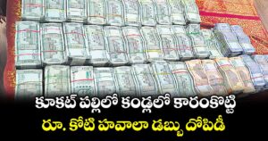 కూకట్ పల్లిలో కండ్లలో కారంకొట్టి రూ. కోటి హవాలా డబ్బు దోపిడీ