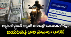 ర్యాపిడో డ్రైవర్ బ్యాంక్ అకౌంట్లో రూ.300 కోట్లు.. బయటపడ్డ భారీ హవాలా రాకెట్