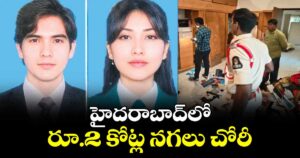 హైదరాబాద్‌‌‌‌లో రూ.2 కోట్ల నగలు చోరీ