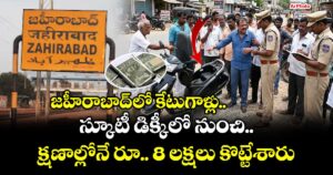 జహీరాబాద్ లో కేటుగాళ్లు..స్కూటీ డిక్కీలో నుంచి..క్షణాల్లోనే  రూ.. 8 లక్షలు కొట్టేశారు