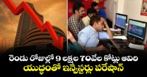 రెండు రోజుల్లో 9 లక్షల 70వేల కోట్లు ఆవిరి.. యుద్ధంతో ఇన్వెస్టర్లు పరేషాన్