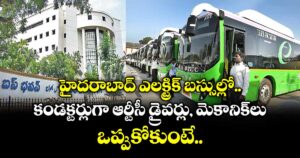 హైదరాబాద్ ఎలక్ట్రిక్ బస్సుల్లో కండక్టర్లుగా ఆర్టీసీ డ్రైవర్లు, మెకానిక్⁬లు.. ఒప్పుకోకుంటే..