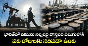 భారత్⁪లో చమురు నిల్వలపై వాస్తవం వెలుగులోకి.. పది రోజులకు సరిపడా ఉంది: పెట్రోలియం శాఖ
