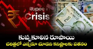 కుప్పకూలిన రూపాయి: చరిత్రలో ఎన్నడూ చూడని కనిష్టాలకు పతనం