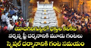 యాదగిరిగుట్టలో భక్తుల కిటకిట.. నర్సన్న ఫ్రీ దర్శనానికి మూడు గంటలు, స్పెషల్ దర్శానానికి గంట సమయం