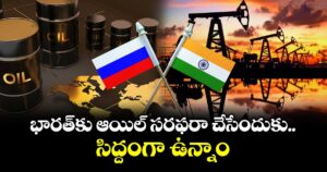 భారత్ కు ఆయిల్ సరఫరా చేసేందుకు సిద్దంగా ఉన్నాం: రష్యా 