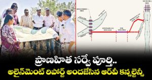 ప్రాణహిత సర్వే పూర్తి.. అలైన్‌‌మెంట్‌‌ రిపోర్ట్‌‌ అందజేసిన ఆర్‌‌వీ కన్సల్టెన్సీ