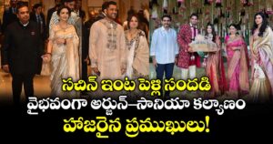 Arjun Tendulkar: సచిన్ ఇంట పెళ్లి సందడి.. వైభవంగా అర్జున్ - సానియా కల్యాణం.. హాజరైన ప్రముఖులు!