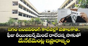 సగం ఇంజినీరింగ్ కాలేజీల్లో జీతాలకోత.. ఫీజు రీయింబర్స్‌‌‌‌మెంట్ రాలేదన్న సాకుతో మేనేజ్⁭మెంట్ల ఇష్టారాజ్యం