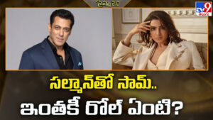 Samantha: సల్మాన్‌తో సామ్‌.. ఇంతకీ రోల్‌ ఏంటి ??