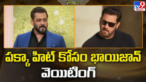Salman Khan: పక్కా హిట్ కోసం భాయిజాన్ వెయిటింగ్