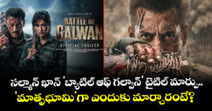 Maatrubhumi: సల్మాన్ ఖాన్ 'బ్యాటిల్ ఆఫ్ గల్వాన్' టైటిల్ మార్పు.. 'మాతృభూమి'గా ఎందుకు మార్చారంటే?