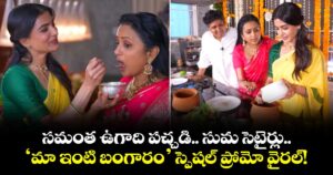 సమంత ఉగాది పచ్చడి.. సుమ సెటైర్లు.. ‘మా ఇంటి బంగారం’ స్పెషల్ ప్రోమో వైరల్!