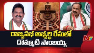 Dommeti Sambayya: రాజ్యసభ అభ్యర్థి రేసులో దొమ్మాటి సాంబయ్య