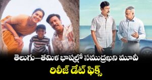 Karmeni Selvam: తెలుగు–తమిళ భాషల్లో సముద్రఖని మూవీ.. రిలీజ్ డేట్ ఫిక్స్