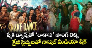Snake Dance Video: స్నేక్ డ్యాన్స్‌తో ‘రాకాస’ సాంగ్ రచ్చ.. క్రేజీ స్టెప్పులతో సోషల్ మీడియా షేక్