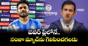 పవర్ ప్లేలోనే సంజూ మ్యాచ్‌‌‌‌ను గెలిపించగలడు: గంభీర్
