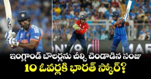 T20 World Cup: ఇంగ్లాండ్ బౌలర్లను చీల్చి చెండాడిన సంజు.. 10 ఓవర్లకి భారత్ స్కోర్?