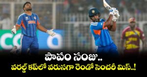 పాపం సంజు.. వరల్డ్ కప్‎లో వరుసగా రెండో సెంచరీ మిస్..!