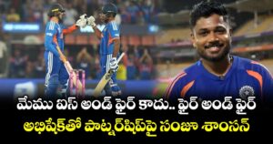 Sanju Samson: మేము ఐస్ అండ్ ఫైర్ కాదు.. ఫైర్ అండ్ ఫైర్: అభిషేక్⁭తో పాట్నర్⁭షిప్⁭పై సంజూ శాంసన్