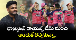 Sanju Samson: రాజస్థాన్ రాయల్స్ టీమ్ నుంచి అందుకే తప్పుకున్నా.. 