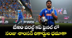 Sanju Samson: టీ20 వరల్డ్ కప్ ఫైనల్ లో సంజు శాంసన్ రికార్డుల ధమాకా.. 