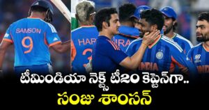 Team India Next T20 Captain: టీమిండియా నెక్ట్స్ టీ20 కెప్టెన్⁭గా సంజు శాంసన్..