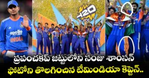 Shubman Gill: ప్రపంచకప్ జట్టులోని సంజు శాంసన్‌ ఫోటోని తొలగించిన టీమిండియా కెప్టెన్.. 