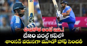 ఊచకోత అంటే ఇది..! టీ20 వరల్డ్ కప్‎లో శాంసన్ వరుసగా మూడో హాఫ్ సెంచరీ