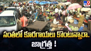 సంతలో కూరగాయలు కొంటున్నారా.. జాగ్రత్త !