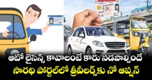 ఆటో లైసెన్స్ కావాలంటేకారు నడపాల్సిందే..సారథి’ పోర్టల్లో త్రీవీలర్స్కు నో ఆప్షన్