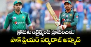 Sarfaraz Ahmed: క్రికెట్‌కు రిటైర్మెంట్ ప్రకటించిన పాక్ ప్లేయర్ సర్ఫరాజ్ అహ్మద్