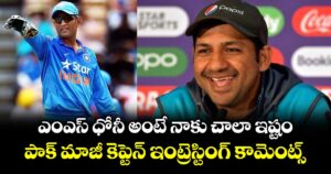 MS Dhoni: ఎంఎస్ ధోనీ అంటే నాకు చాలా ఇష్టం.. పాక్ మాజీ కెప్టెన్ ఇంట్రెస్టింగ్ కామెంట్స్