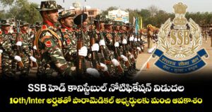 SSB హెడ్ కానిస్టేబుల్ నోటిఫికేషన్ విడుదల: 10th/Inter అర్హతతో పారామెడికల్ అభ్యర్థులకు మంచి ఆవకాశం..
