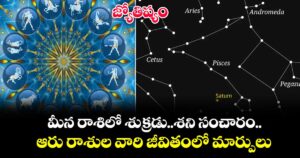 జ్యోతిష్యం:  మీన రాశిలో శుక్రడు..శని సంచారం.. ఆరు రాశుల వారి జీవితంలో మార్పులు
