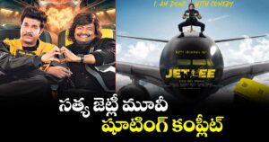 సత్య జెట్లీ మూవీ షూటింగ్ కంప్లీట్