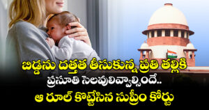 బిడ్డను దత్తత తీసుకున్న ప్రతి తల్లికి ప్రసూతి సెలవులివ్వాల్సిందే.. ఆ రూల్ కొట్టేసిన సుప్రీం కోర్టు