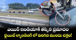 ఎయిర్ ఇండియాకి తప్పిన ప్రమాదం: ఫ్లయిట్ ల్యాండింగ్ లో విరిగిన ముందు చక్రం!