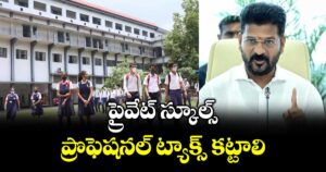 ప్రైవేట్ స్కూల్స్  ప్రొఫెషనల్ ట్యాక్స్ కట్టాలి: విద్యాశాఖ ఆదేశాలు
