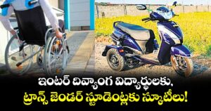 ఇంటర్ దివ్యాంగ విద్యార్థులకు, ట్రాన్స్ జెండర్ స్టూడెంట్లకు స్కూటీలు!