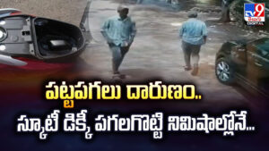 పట్టపగలు దారుణం.. స్కూటీ డిక్కీ పగలగొట్టి నిమిషాల్లోనే