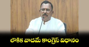 లౌకిక వాదమే కాంగ్రెస్ విధానం : మల్లు రవి