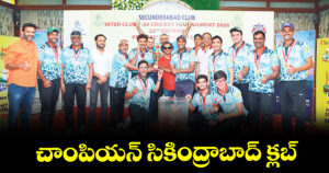 చాంపియన్‌‌‌‌‌‌‌‌‌‌‌‌‌‌‌‌‌‌‌‌‌‌‌‌‌‌‌‌‌‌‌‌‌‌‌‌‌‌‌‌‌‌‌‌‌‌‌‌‌‌‌‌‌‌‌‌‌‌‌‌‌‌‌‌‌‌‌‌‌‌‌‌‌‌‌‌‌‌‌‌‌‌‌‌‌‌‌‌‌‌‌‌‌‌‌‌‌‌‌‌‌‌‌‌‌‌‌‌‌‌‌‌‌‌‌‌‌‌‌‌‌‌‌‌‌‌‌‌  సికింద్రాబాద్ క్లబ్