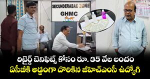 రిటైర్డ్ బెనిఫిట్స్ కోసం రూ. 35 వేల లంచం..ఏసీబీకి అడ్డంగా దొరికిన జీహెచ్ఎంసీ ఉద్యోగి