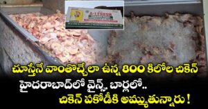 చూస్తేనే వాంతొచ్చేలా ఉన్న 800 కిలోల చికెన్.. హైదరాబాద్⁫లో వైన్స్, బార్లలో చికెన్ పకోడీకి అమ్ముతున్నారు !