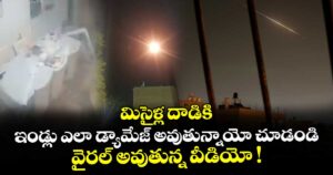 మిసైళ్ల దాడికి ఇండ్లు ఎలా డ్యామేజ్ అవుతున్నాయో చూడండి.. వైరల్ అవుతున్న వీడియో !