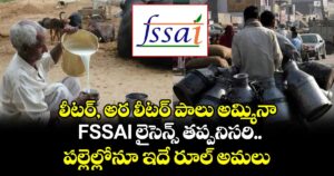 లీటర్, అర లీటర్ పాలు అమ్మినా.. FSSAI లైసెన్స్ తప్పనిసరి : పల్లెల్లోనూ ఇదే రూల్ అమలు
