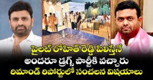 పైలట్ రోహిత్ రెడ్డి పిలిస్తేనే అందరూ డ్రగ్స్ పార్టీకి వచ్చారు: ఫామ్ హౌస్ రిమాండ్ రిపోర్టులో సంచలన విషయాలు