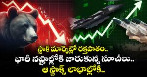 స్టాక్ మార్కెట్లో రక్తపాతం.. భారీ నష్టాల్లోకి జారుకున్న సూచీలు.. ఆ స్టాక్స్ లాభాల్లోకి..